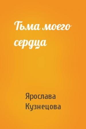 Обложка книги «Тьма моего сердца» — Ярослава Кузнецова