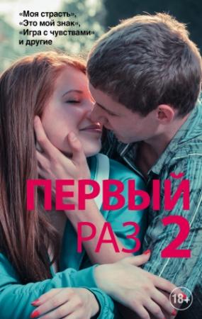 Обложка книги «Первый раз — 2» — Керри Райан, Майра Макинтайр, Марк Перини, Ханна Московитц, Кэрри Вулф, Мелисса Уэст, Аллесандра Томас, Лила Пейн, Молли Макадамс