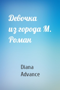 Девочка из города М. Роман