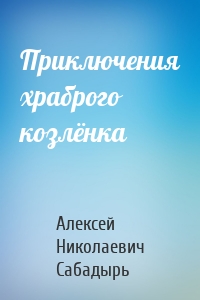 Приключения храброго козлёнка