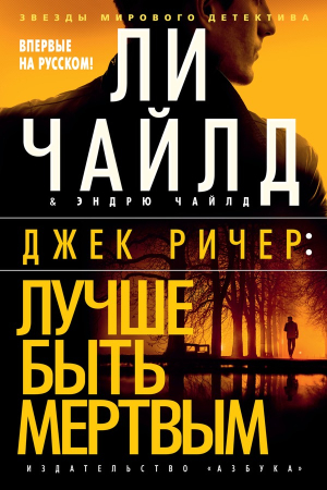 Обложка книги «Лучше быть мертвым» — Ли Чайлд, Эндрю Чайлд