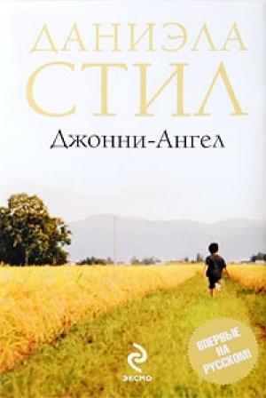 Обложка книги «Джонни-ангел» — Даниэла Стил