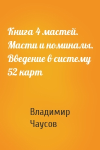 Книга 4 мастей. Масти и номиналы. Введение в систему 52 карт