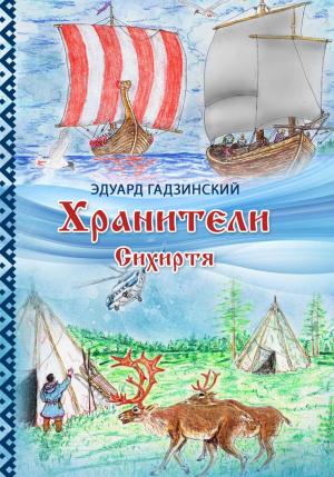 Обложка книги «Хранители. Сихиртя» — Эдуард Гадзинский