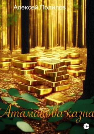 Обложка книги «Атаманова казна» — Алексей Полилов