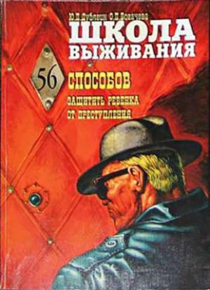 Обложка книги «Школа выживания, или 56 способов защиты вашего ребенка от преступления» — О. Богачева, Ю. Дубягин
