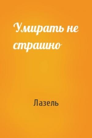 Обложка книги «Умирать не страшно» — Лазель