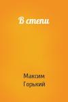 Максим Горький - В степи