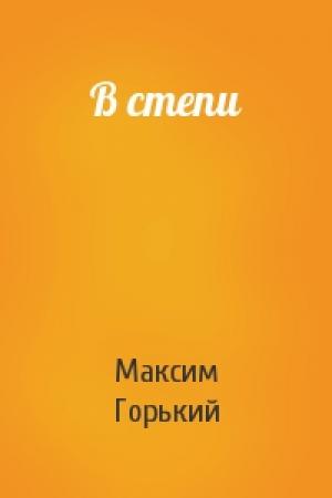 Обложка книги «В степи» — Максим Горький