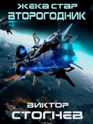 Обложка книги «Жека Стар. Второгодник» — Виктор Стогнев