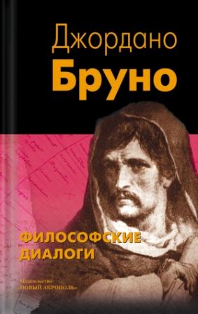 Обложка книги «Философские диалоги» — Джордано Бруно
