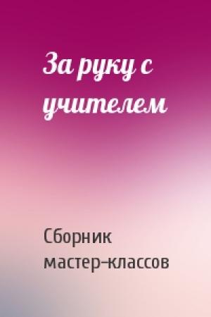 Обложка книги «За руку с учителем» — Сборник мастер-классов