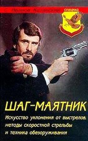 Обложка книги «Шаг-маятник» — Сергей Иванов-Катанский