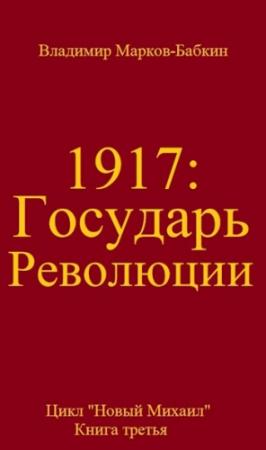 Обложка книги «Государь революции» — Владимир Бабкин