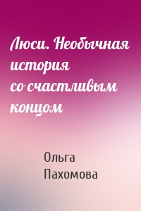 Люси. Необычная история со счастливым концом