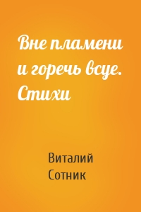 Вне пламени и горечь всуе. Стихи