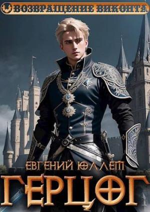 Обложка книги «Герцог. Книга 1. Формула геноцида» — Евгений Юллем