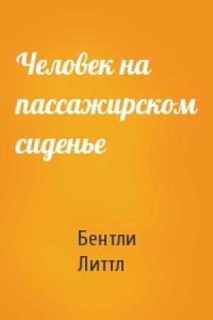 Обложка книги «Человек на пассажирском сиденье» — Бентли Литтл