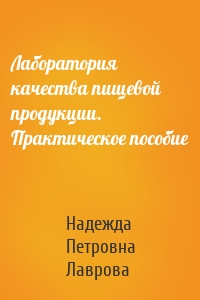 Лаборатория качества пищевой продукции. Практическое пособие