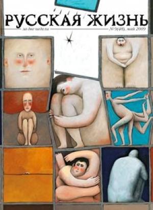Обложка книги «Мораль (май 2009)» — журнал Русская жизнь