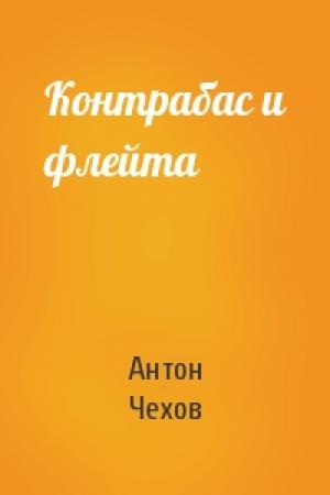 Обложка книги «Контрабас и флейта» — Антон Чехов