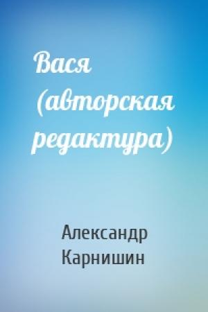 Обложка книги «Вася (авторская редактура)» — Александр Карнишин