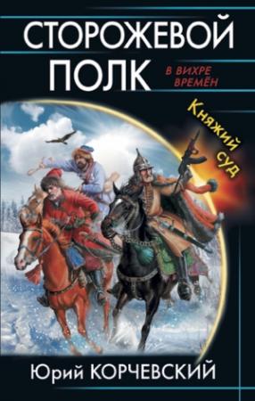 Обложка книги «Сторожевой полк. Княжий суд» — Юрий Корчевский