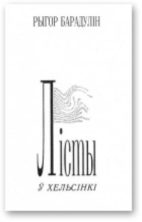 Обложка книги «Лісты ў Хельсінкі» — Рыгор Иванович Бородулин