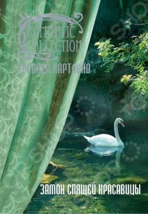 Обложка книги «Замок Спящей красавицы» — Барбара Картленд