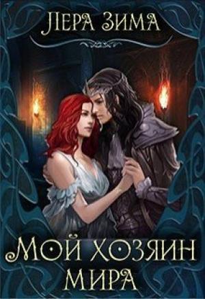 Обложка книги «Мой хозяин мира» — Лера Зима