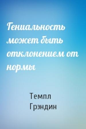 Обложка книги «Гениальность может быть отклонением от нормы» — Темпл Грэндин