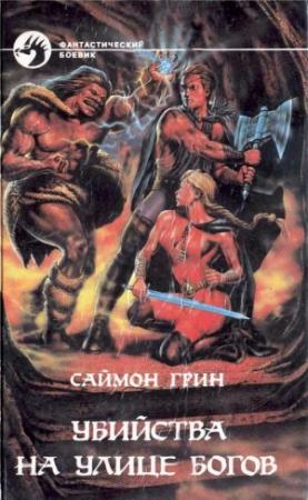Обложка книги «Убийства на улице Богов» — Саймон Грин