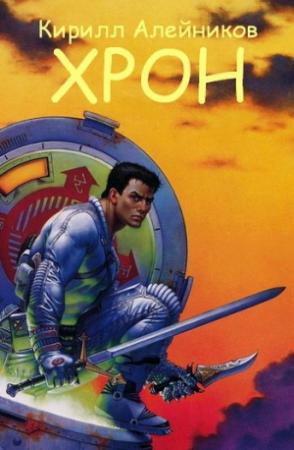 Обложка книги «Хрон» — Кирилл Алейников