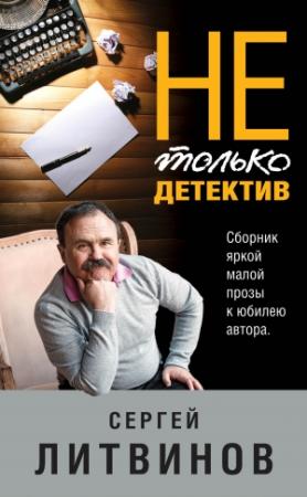 Обложка книги «Не только детектив» — Сергей Литвинов