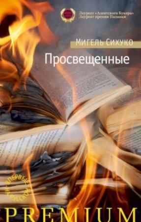 Обложка книги «Просвещенные» — Мигель Сихуко