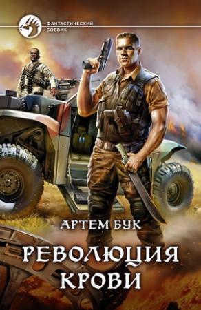 Обложка книги «Революция крови» — Артем Бук