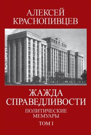 Обложка книги «Жажда справедливости. Политические мемуары. Том I» — Алексей Краснопивцев