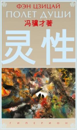 Обложка книги «Полет души» — Фэн Цзицай