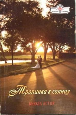 Обложка книги «Тропинка к солнцу» — Бьюла Астор