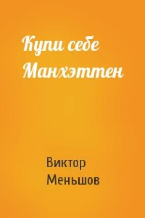 Обложка книги «Купи себе Манхэттен» — Виктор Меньшов