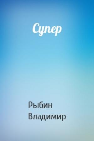 Обложка книги «Супер» — Владимир Рыбин