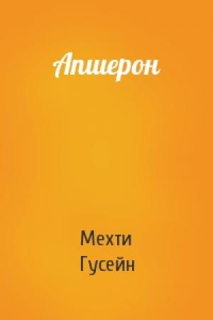 Обложка книги «Апшерон» — Мехти Гусейн