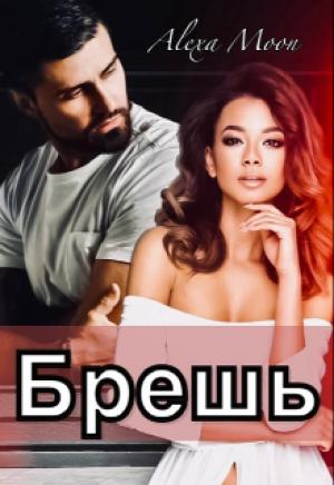 Обложка книги «Брешь» — Алекса Мун