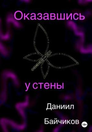Обложка книги «Оказавшись у стены» — Даниил Байчиков