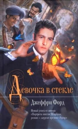 Обложка книги «Девочка в стекле» — Джеффри Форд