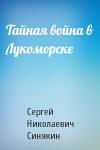 Сергей Синякин - Тайная война в Лукоморске