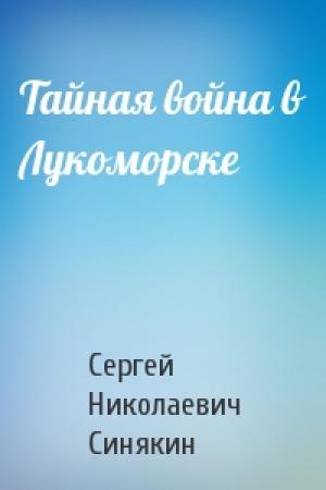 Обложка книги «Тайная война в Лукоморске» — Сергей Синякин
