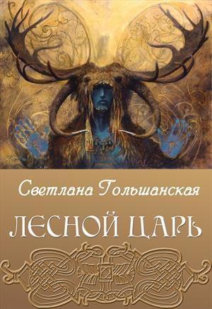 Обложка книги «Лесной царь» — Светлана Гольшанская