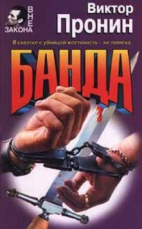 Обложка книги «Банда» — Виктор Пронин
