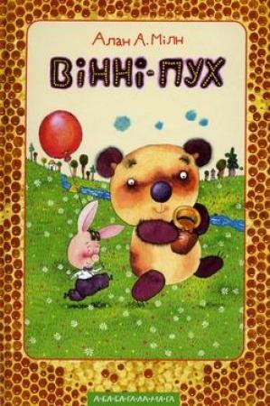 Обложка книги «Вінні-Пух та його друзі» — Алан Александр Милн